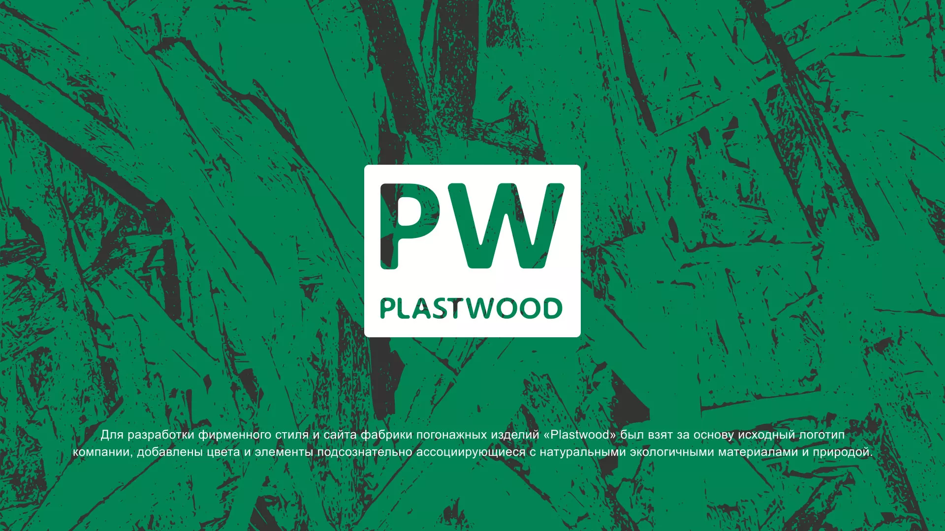 Разработка айдентики и сайта компании «Plastwood» в Выксе