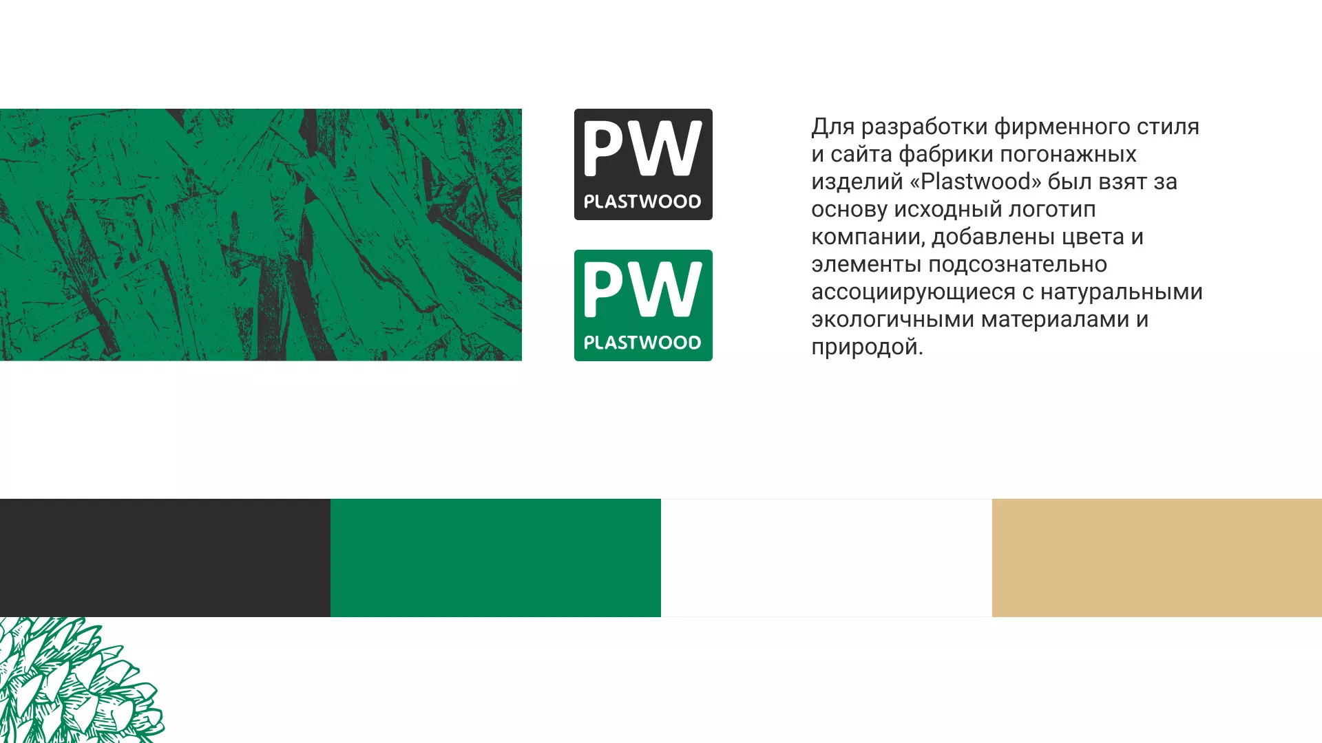 Разработка айдентики и сайта компании «Plastwood» в Выксе