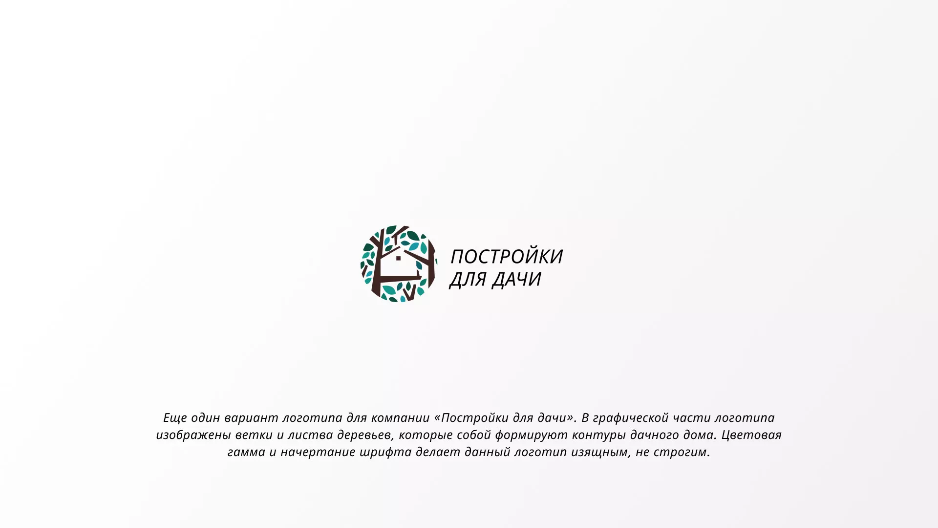 Создание логотипа компании «Постройки для дачи» в Выксе