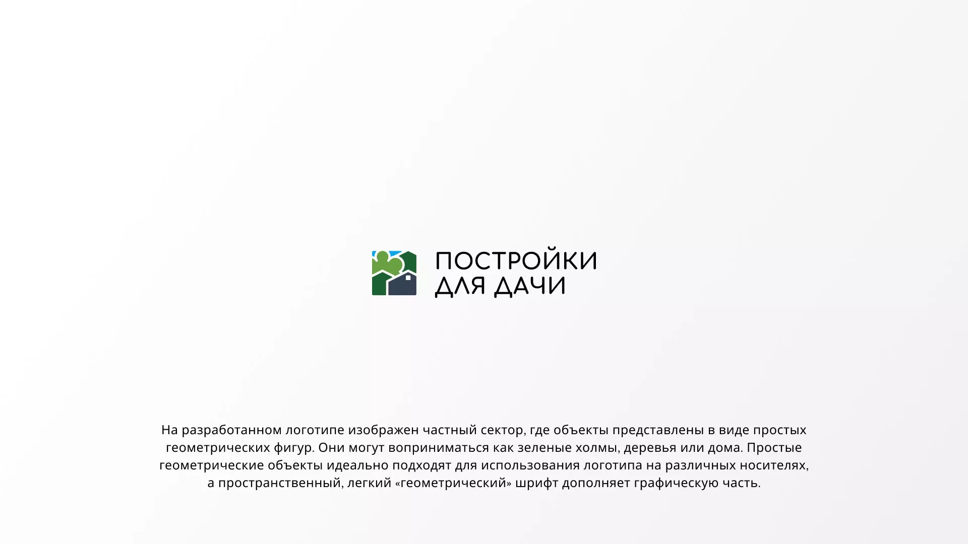 Разработка логотипа в Выксе для компании «Постройки для дачи»