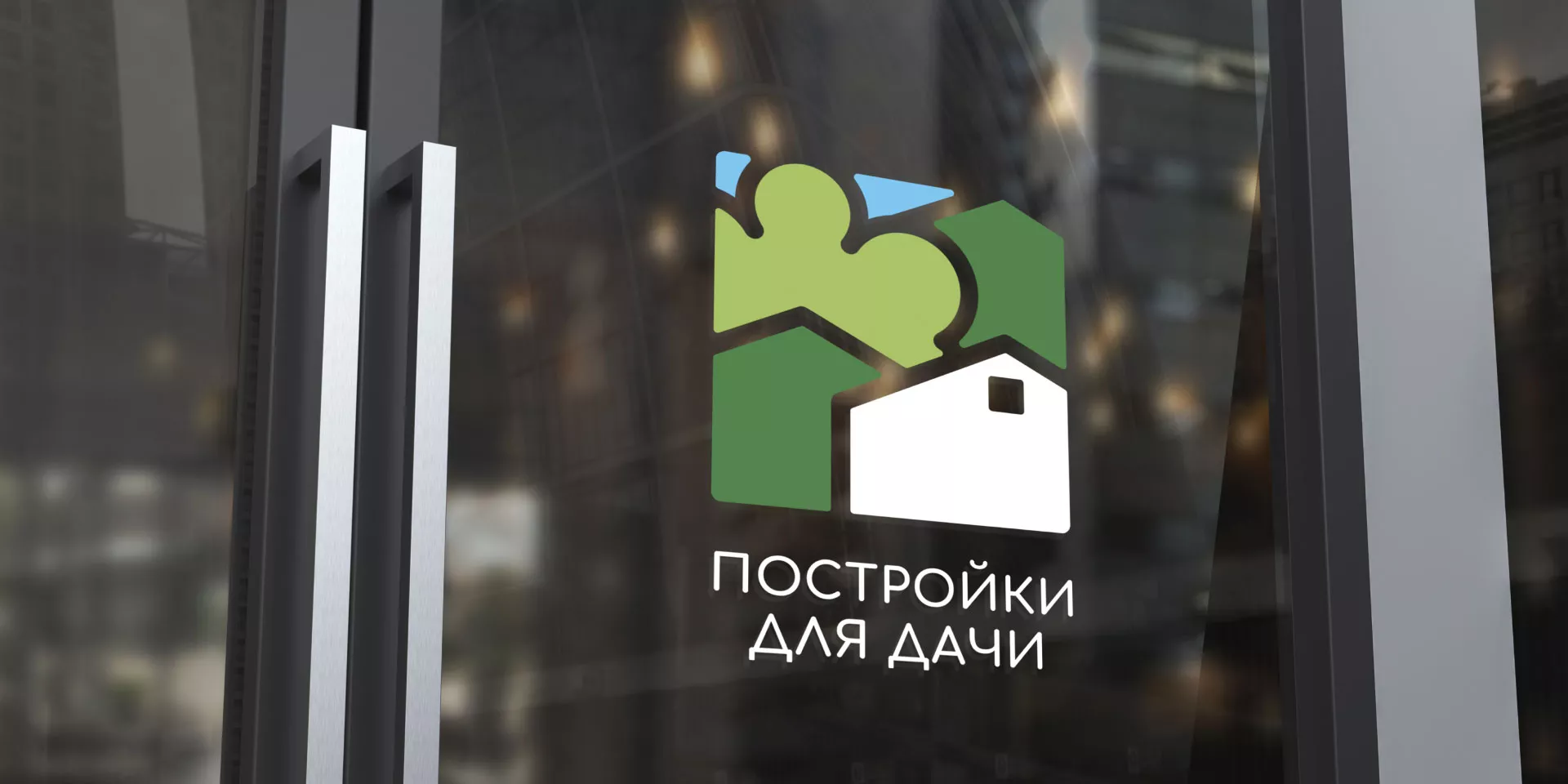 Разработка логотипа в Выксе для компании «Постройки для дачи»