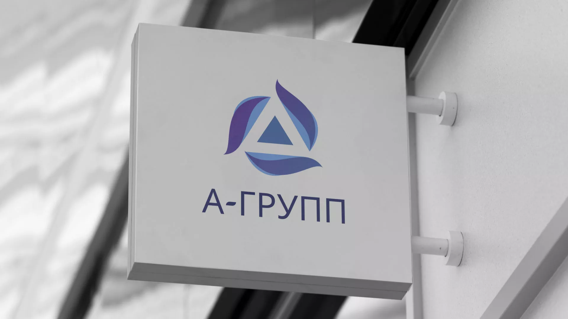 Создание логотипа компании «А-ГРУПП» в Выксе
