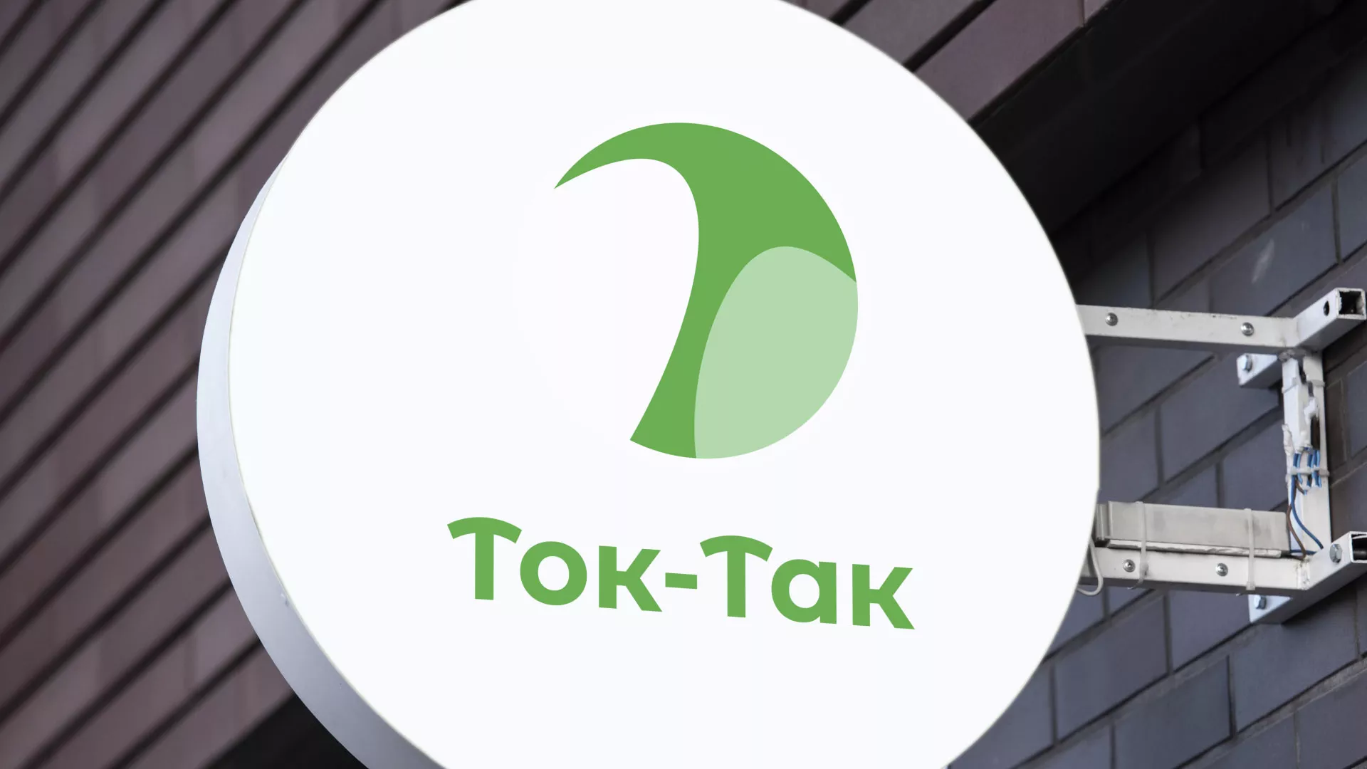 Разработка логотипа аутсорсинговой компании «Ток-Так» в Выксе