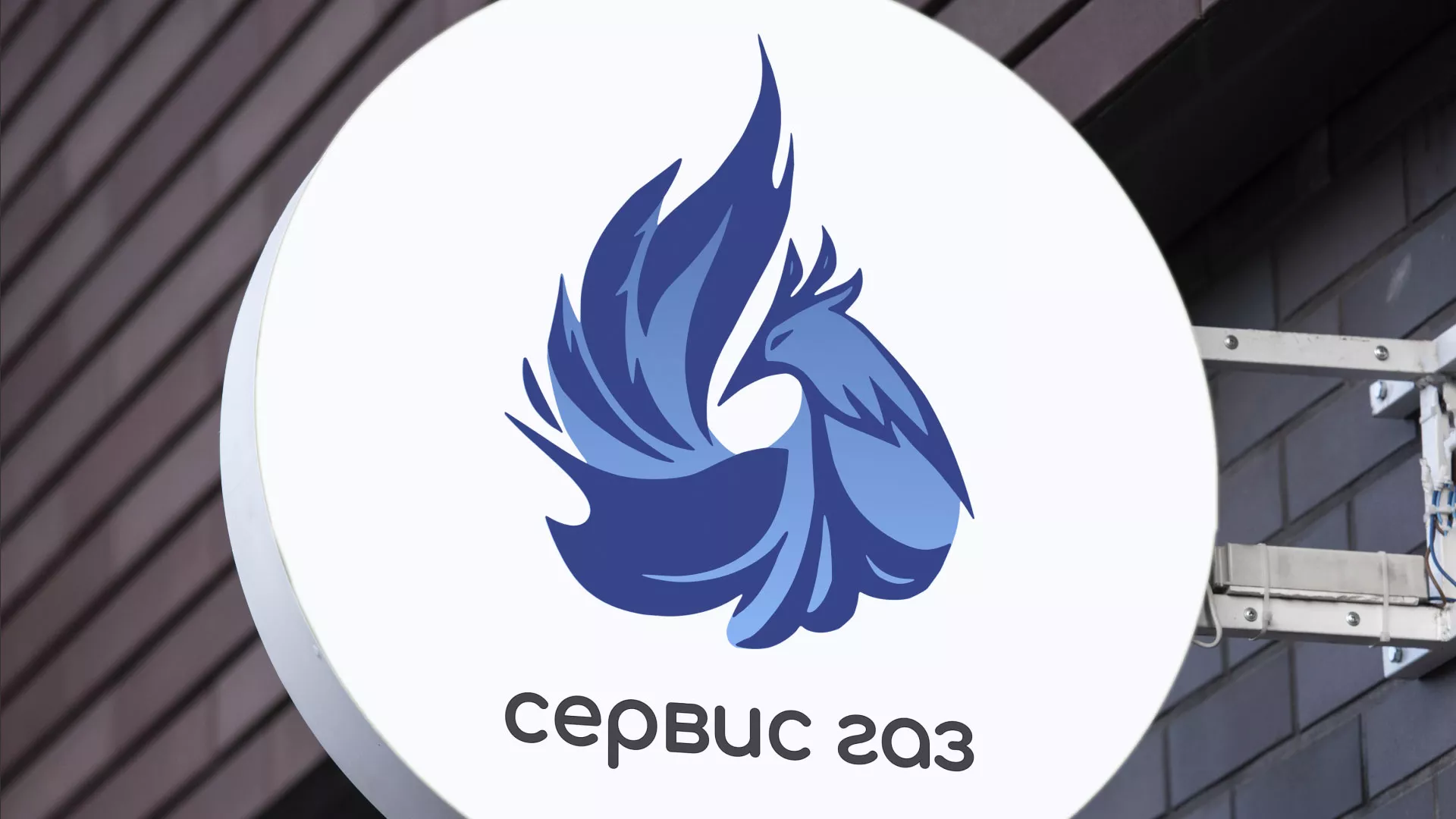 Создание логотипа «Сервис газ» в Выксе