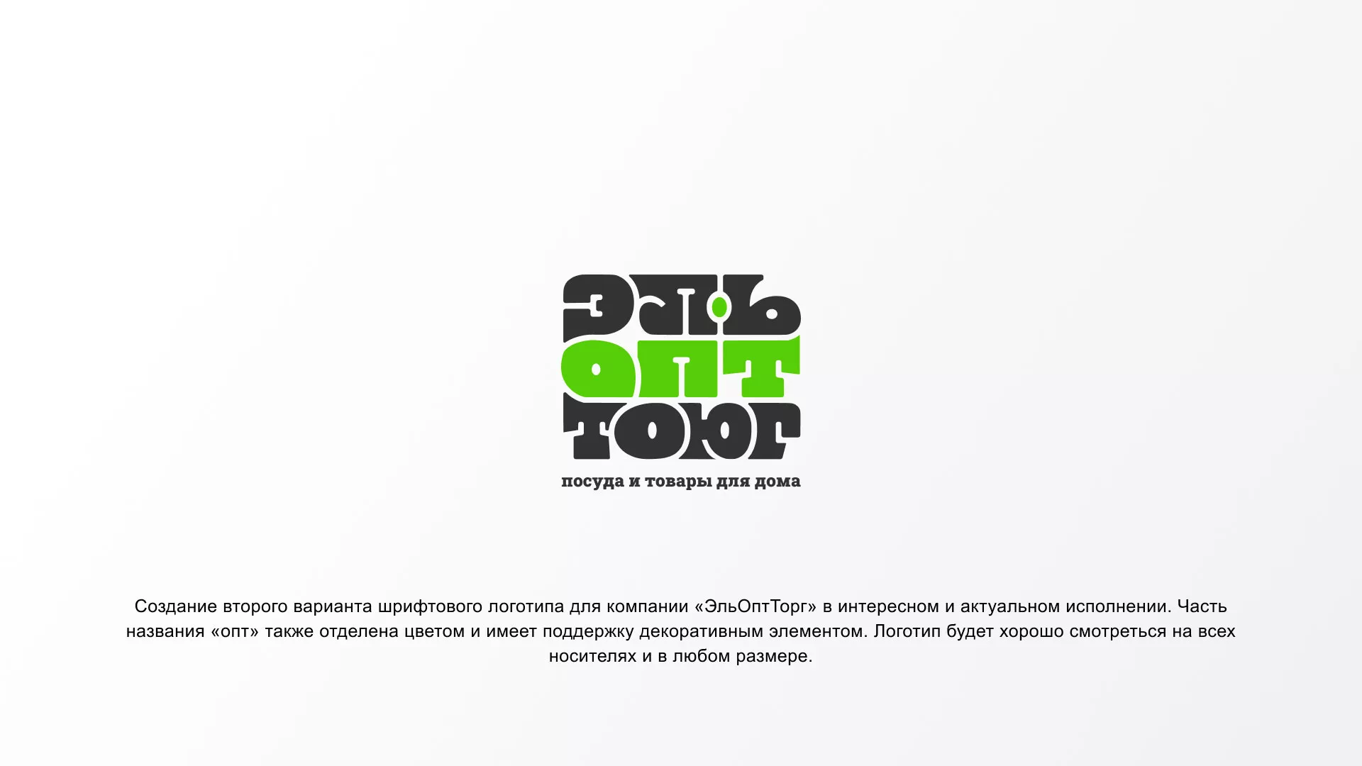 Создание логотипа компании «ЭльОптТорг» в Выксе