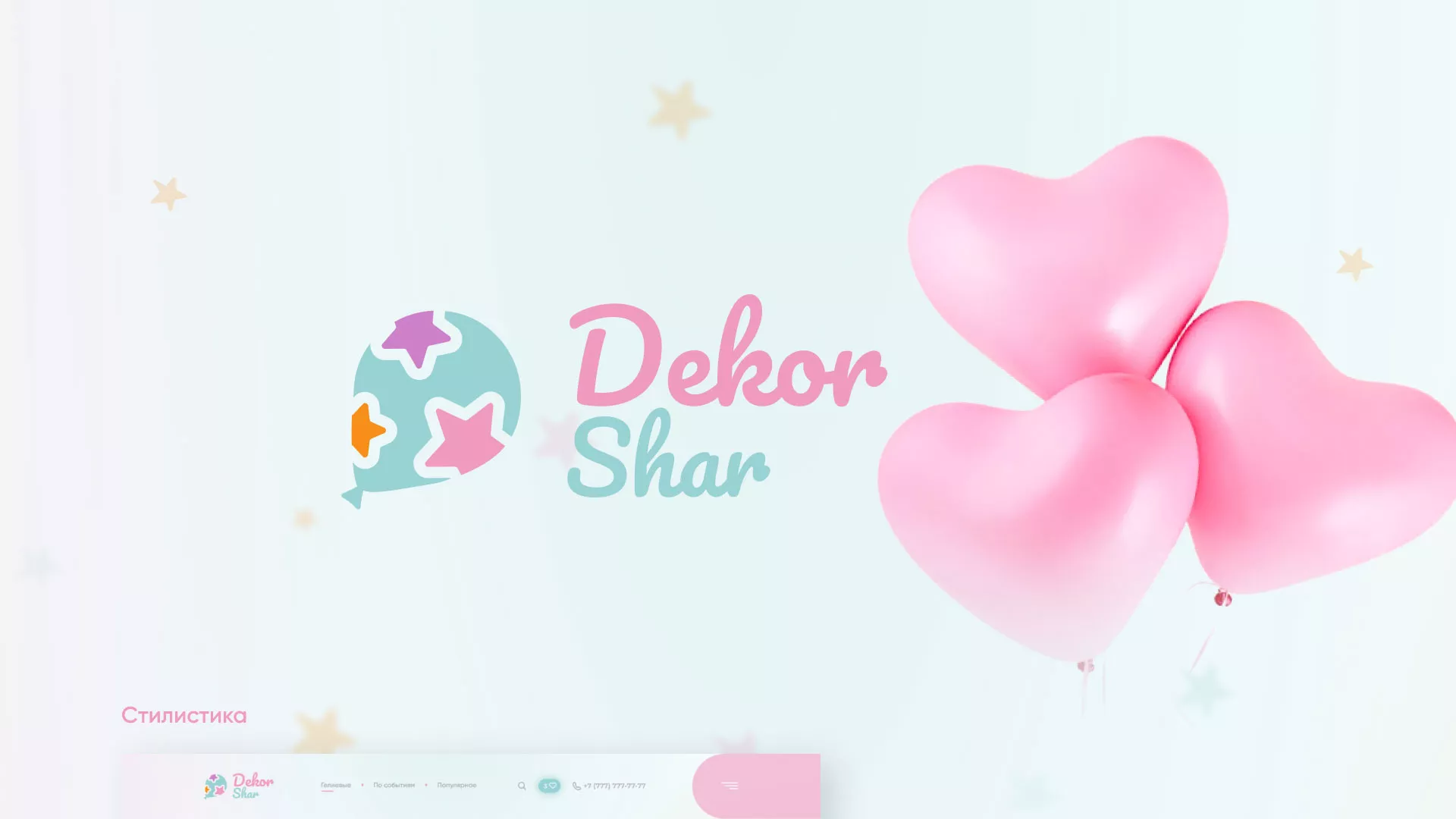 Разработка сайта в Выксе для компании «ДекорШар»