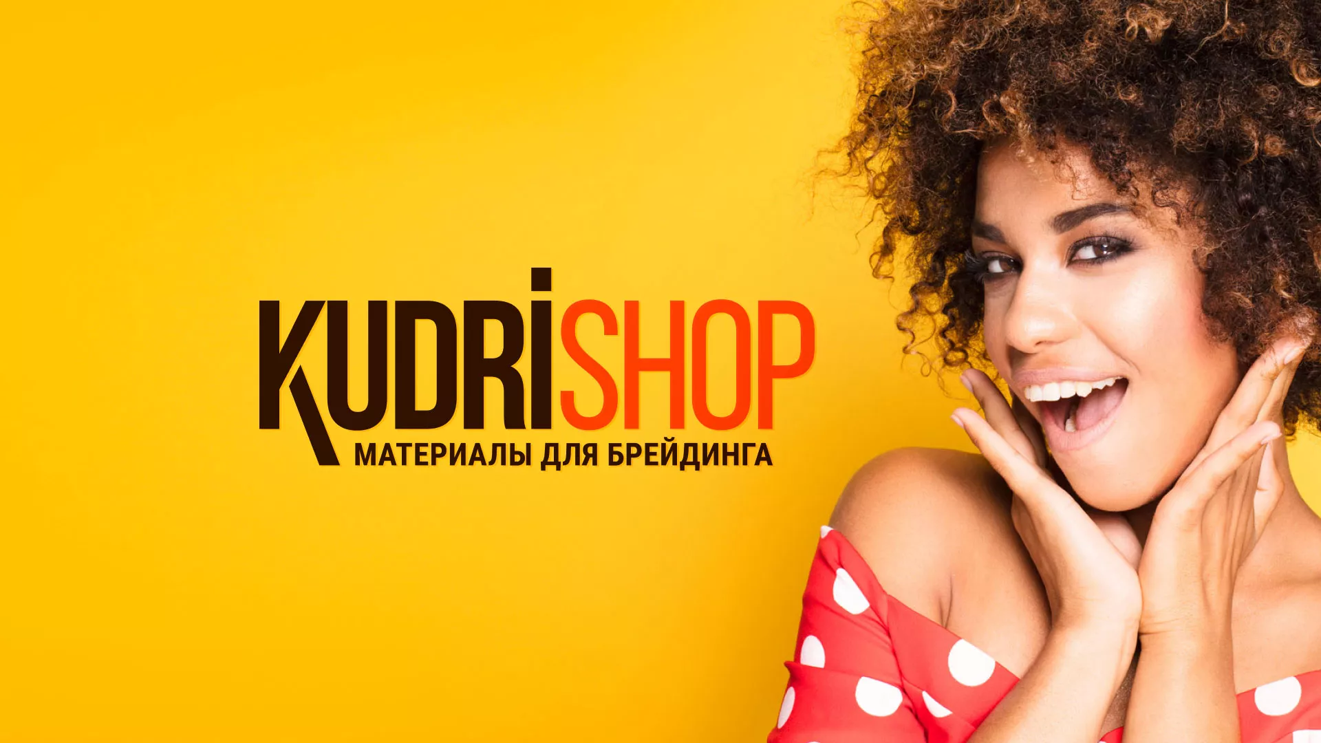 Создание интернет-магазина «КудриШоп» в Выксе