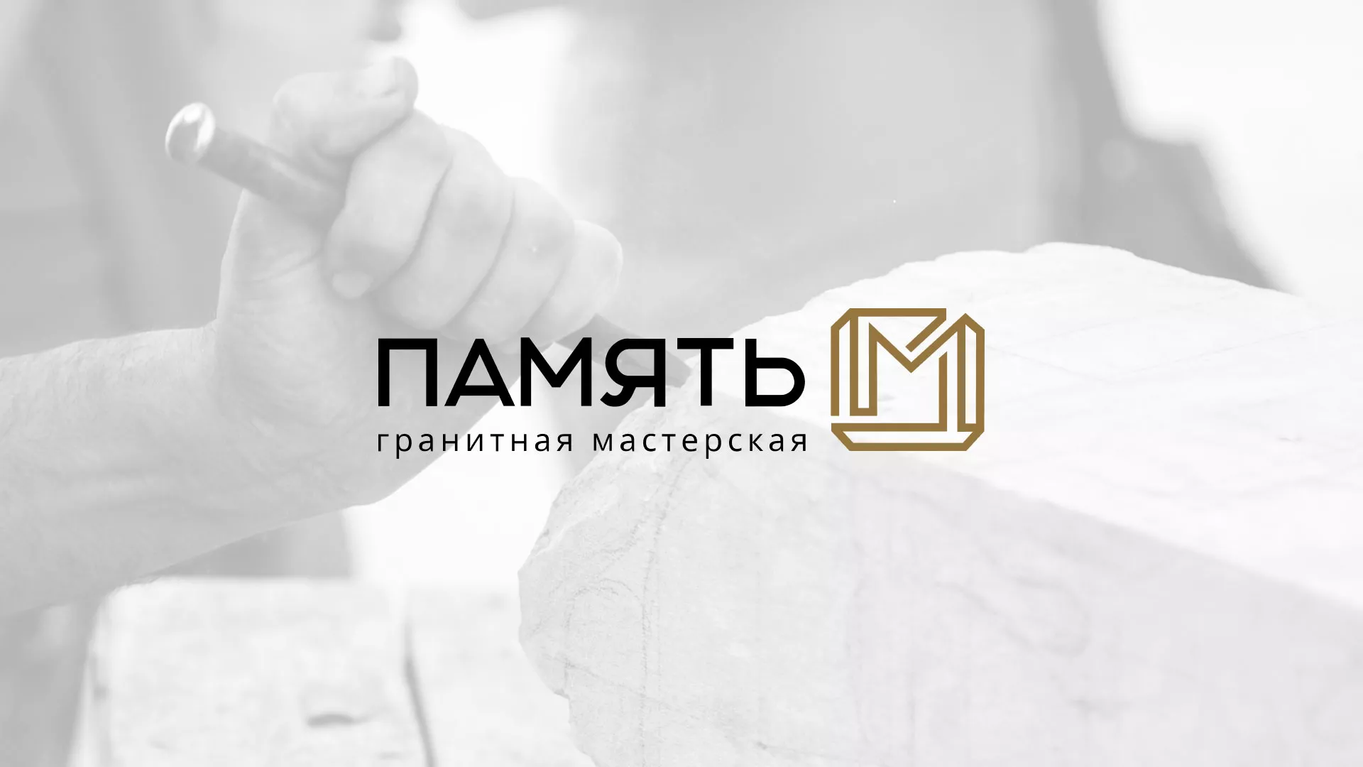Разработка логотипа и сайта компании «Память-М» в Выксе