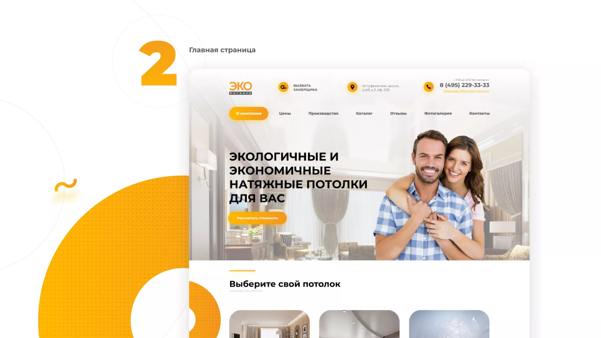 Разработка сайта по натяжным потолкам «Эко Потолки» в Выксе