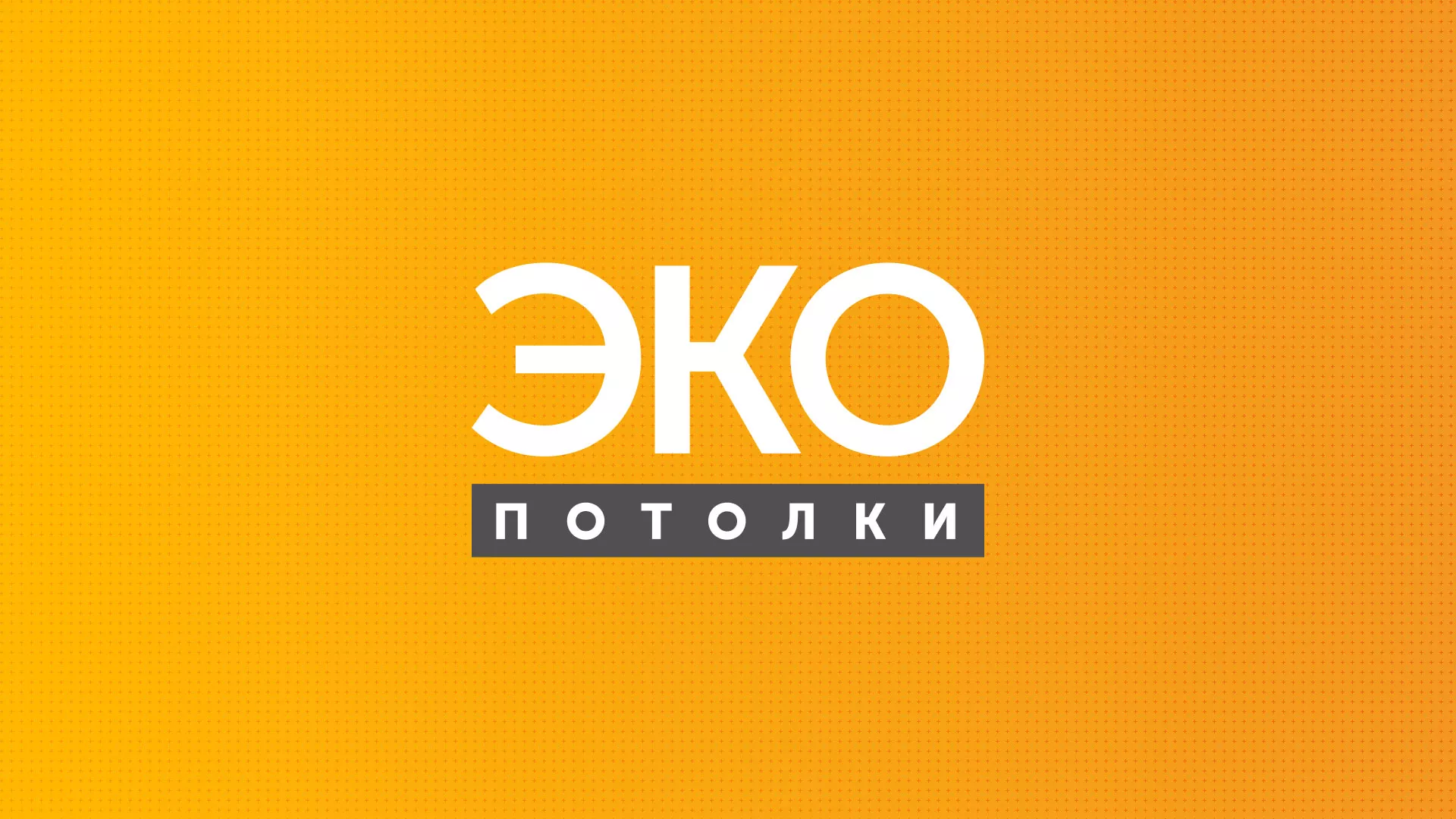 Разработка сайта по натяжным потолкам «Эко Потолки» в Выксе