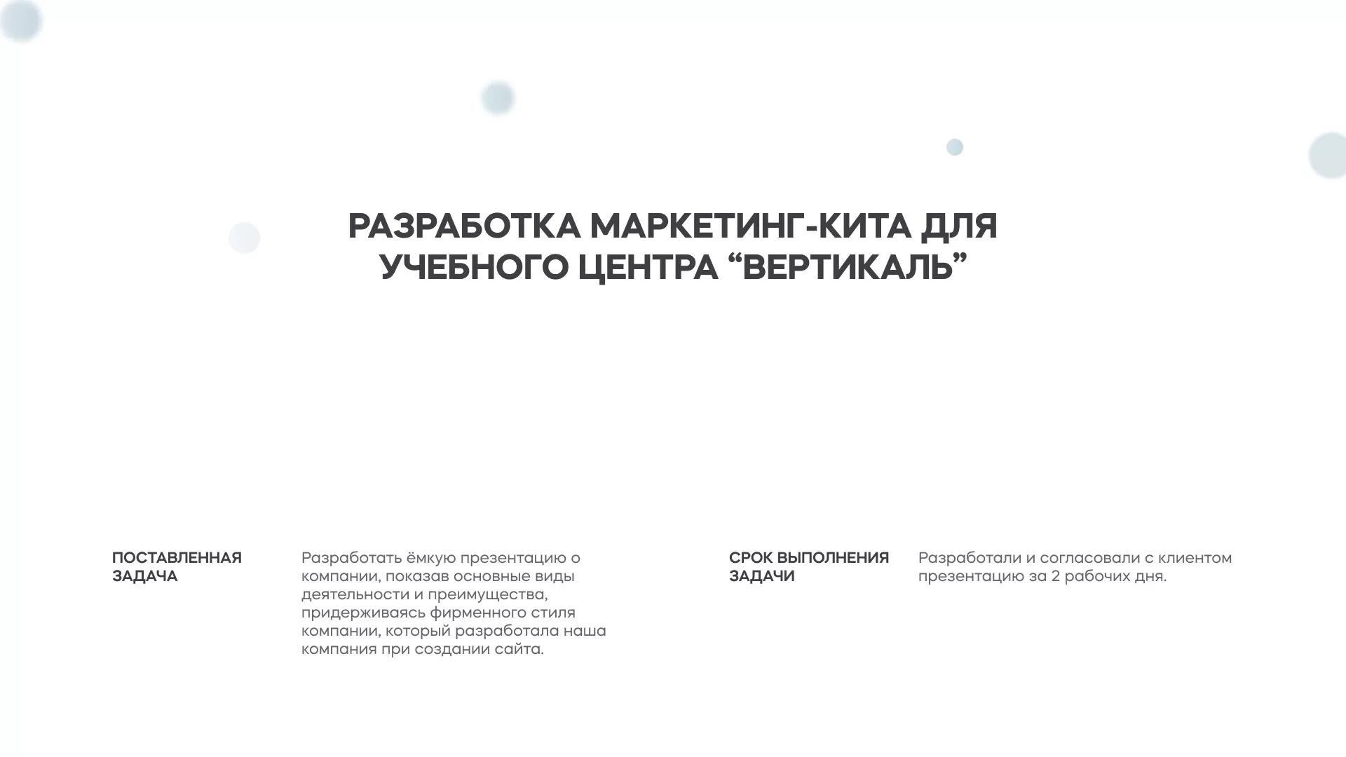 Разработка презентации для учебного центра «Вертикаль» в Выксе