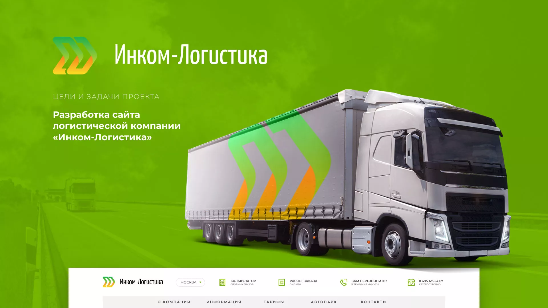 Разработка логотипа и сайта компании «Инком-Логистика» в Выксе