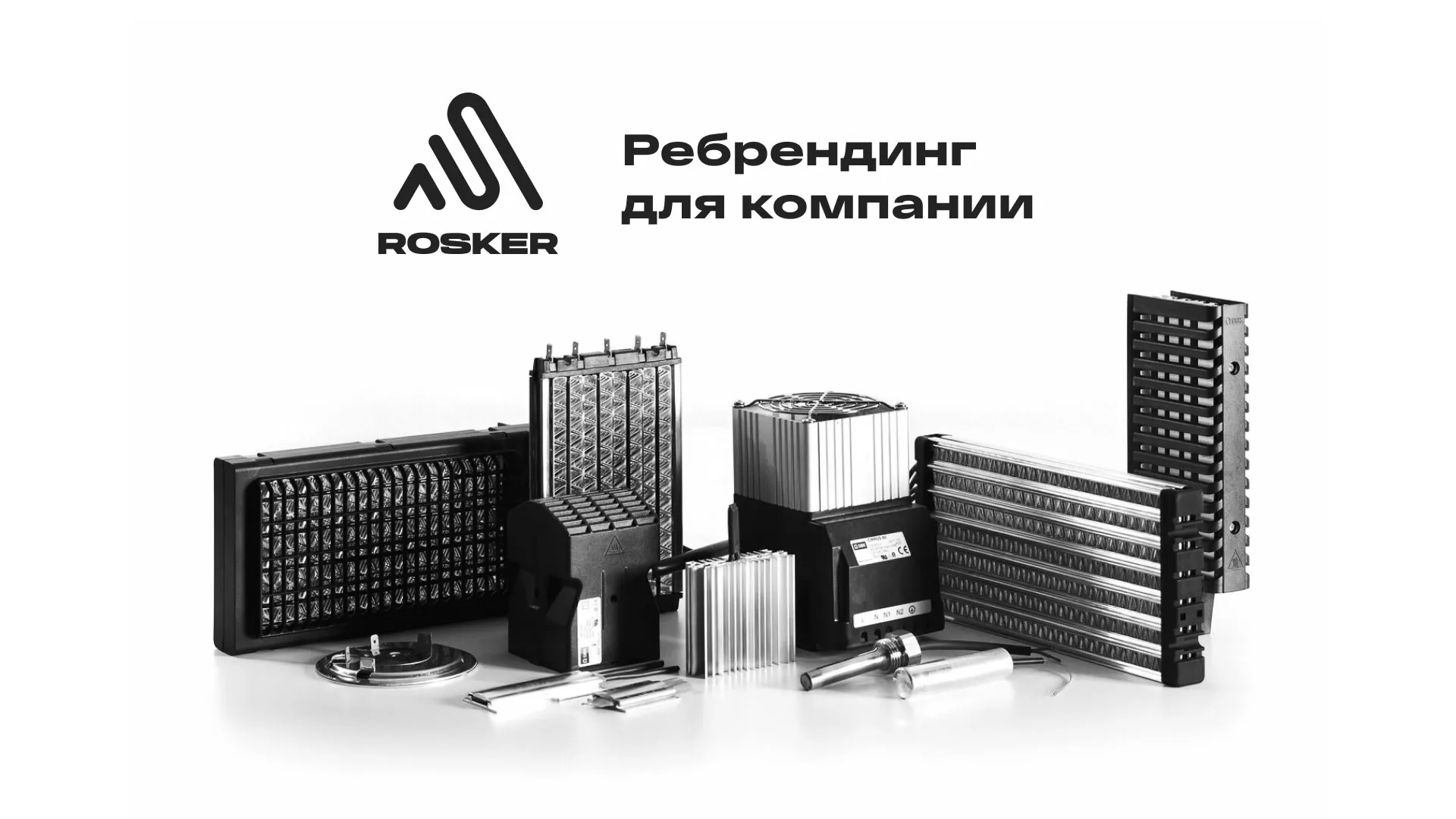 Ребрендинг компании «Rosker» и редизайн сайта в Выксе