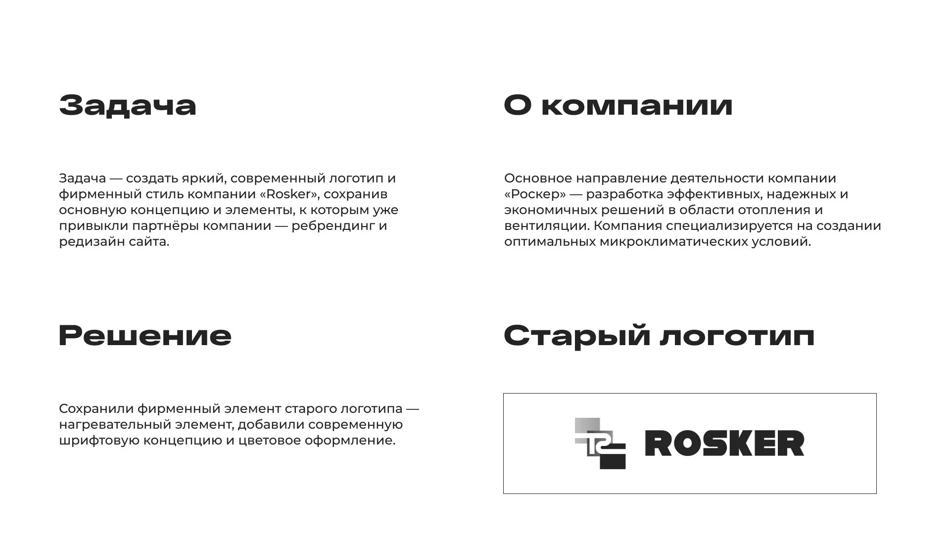 Ребрендинг компании «Rosker» и редизайн сайта в Выксе