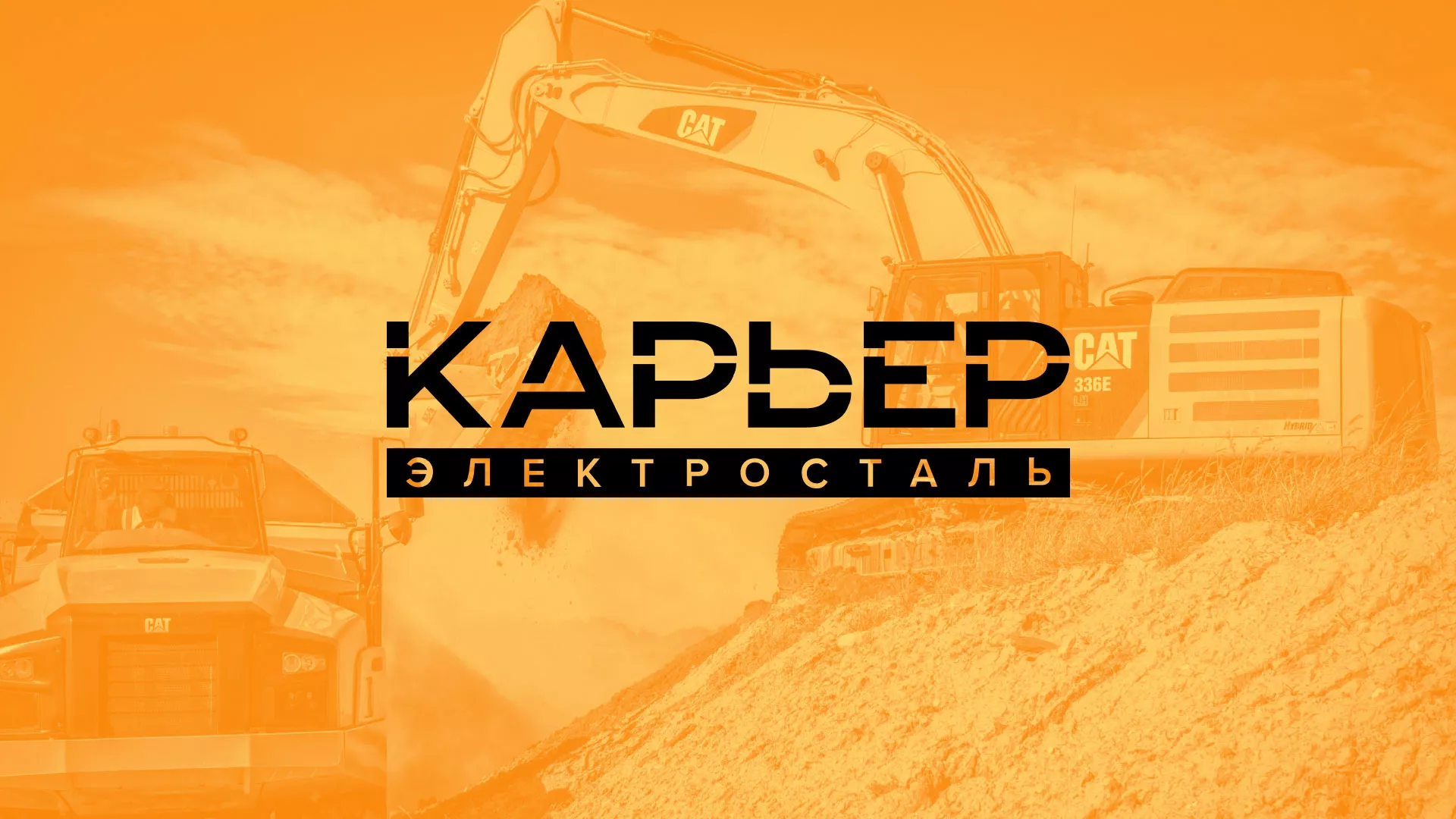 Разработка сайта по продаже нерудных материалов «Карьер» в Выксе