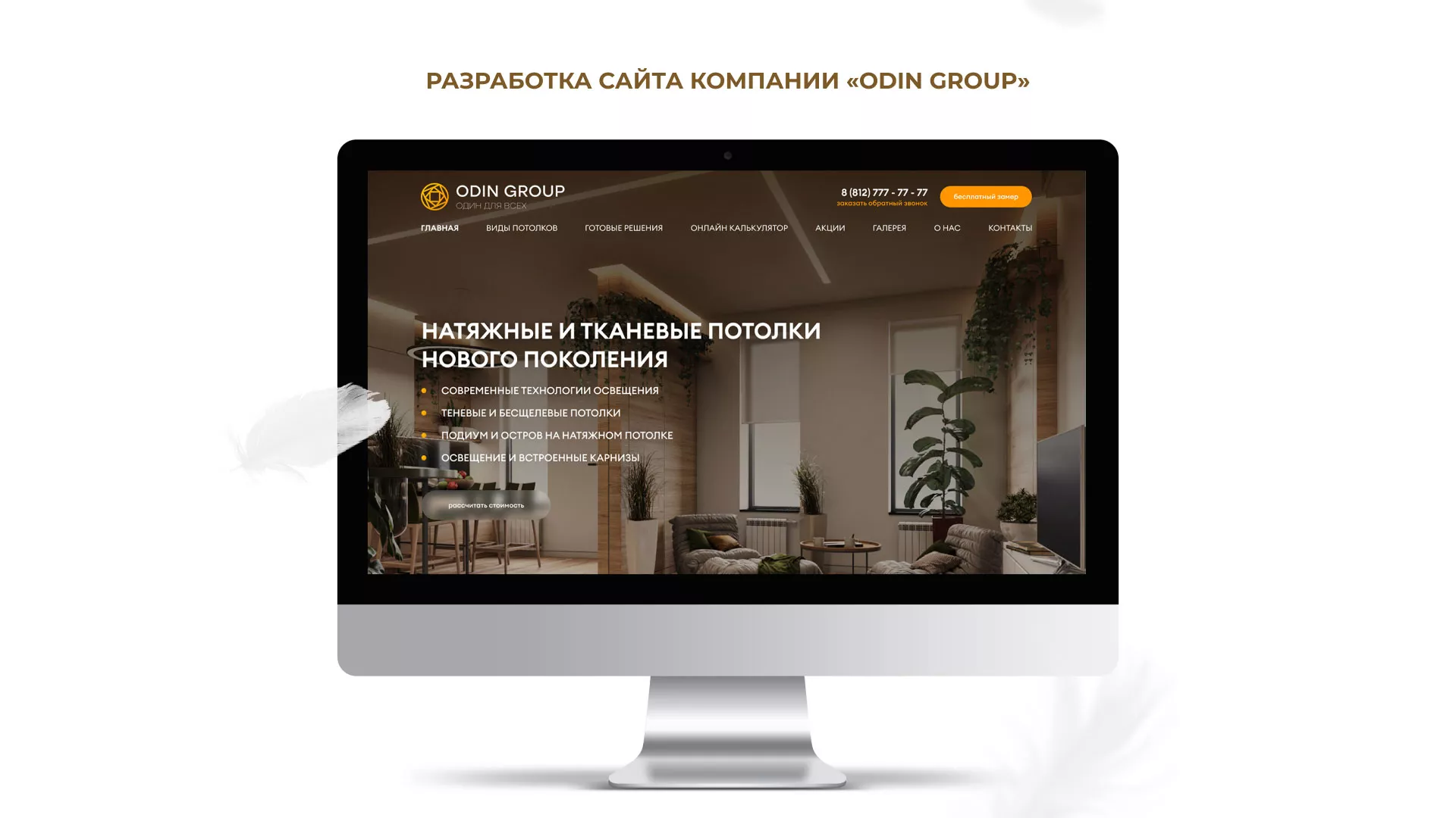 Разработка сайта в Выксе для компании «ODIN GROUP» по установке натяжных потолков