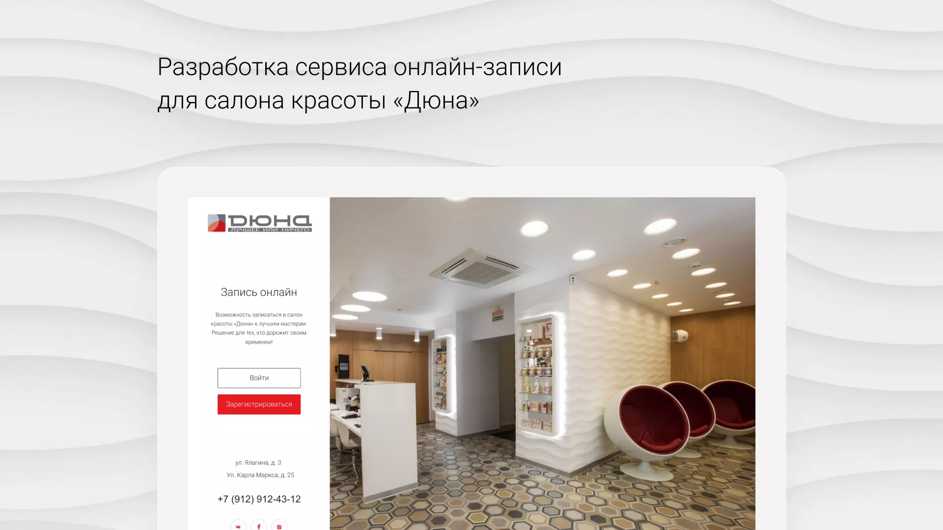 Разработка сервиса онлайн-записи для сети салонов красоты «ДЮНА» в Выксе