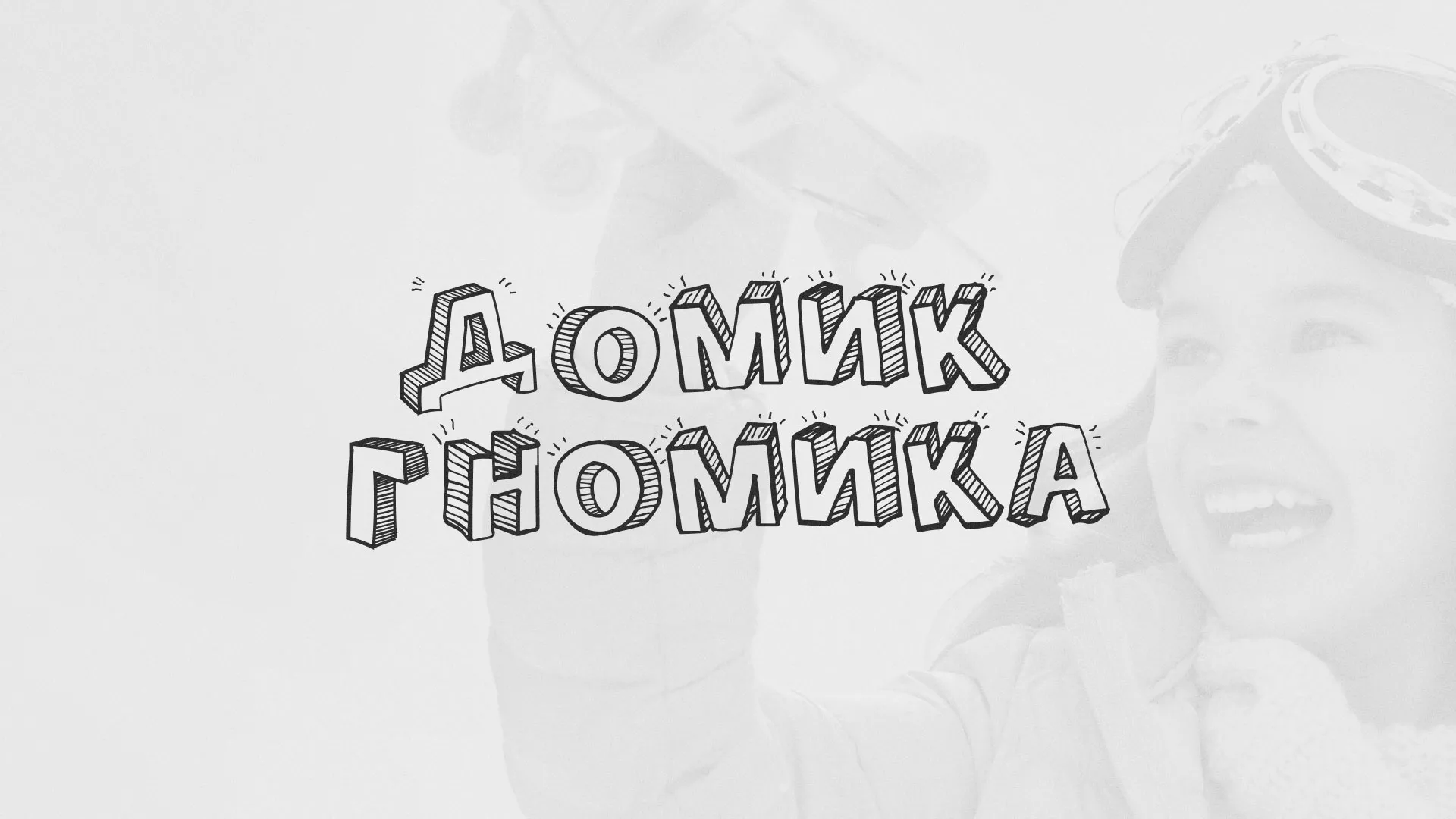 Разработка сайта детского активити-клуба «Домик гномика» в Выксе