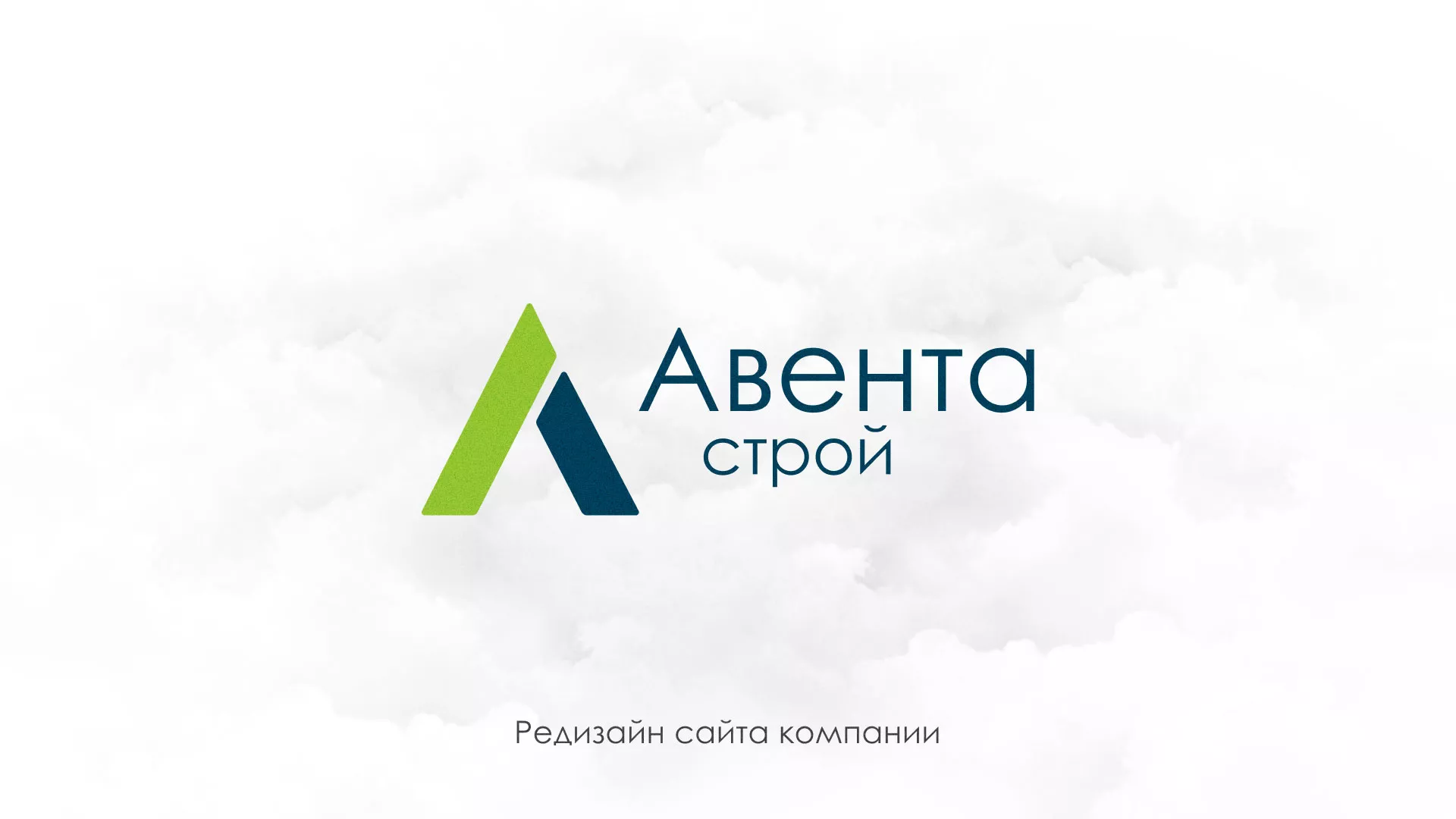 Редизайн сайта компании «Авента Строй» в Выксе