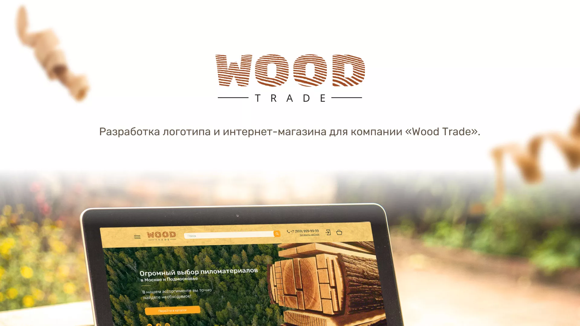Разработка интернет-магазина компании «Wood Trade» в Выксе