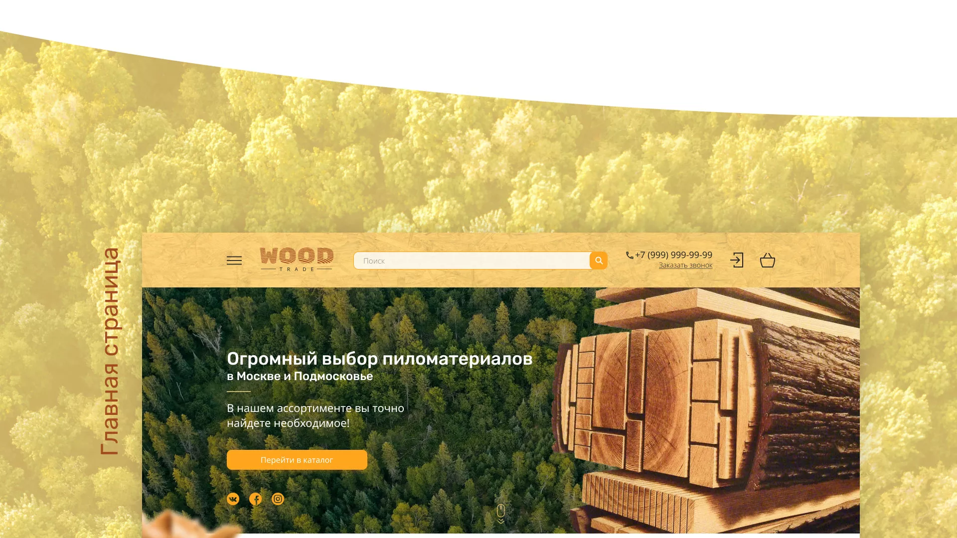 Разработка интернет-магазина компании «Wood Trade» в Выксе