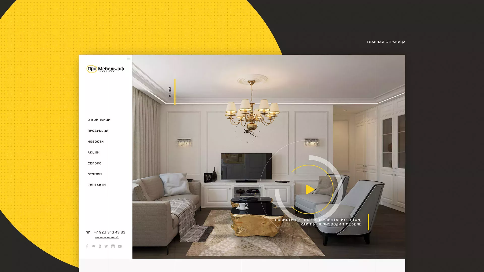 Разработка сайта для производства мебели «Про мебель» в Выксе