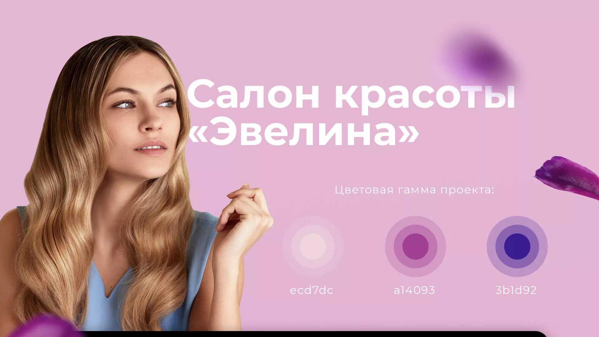 Разработка сайта для салона красоты «Эвелина» в Выксе