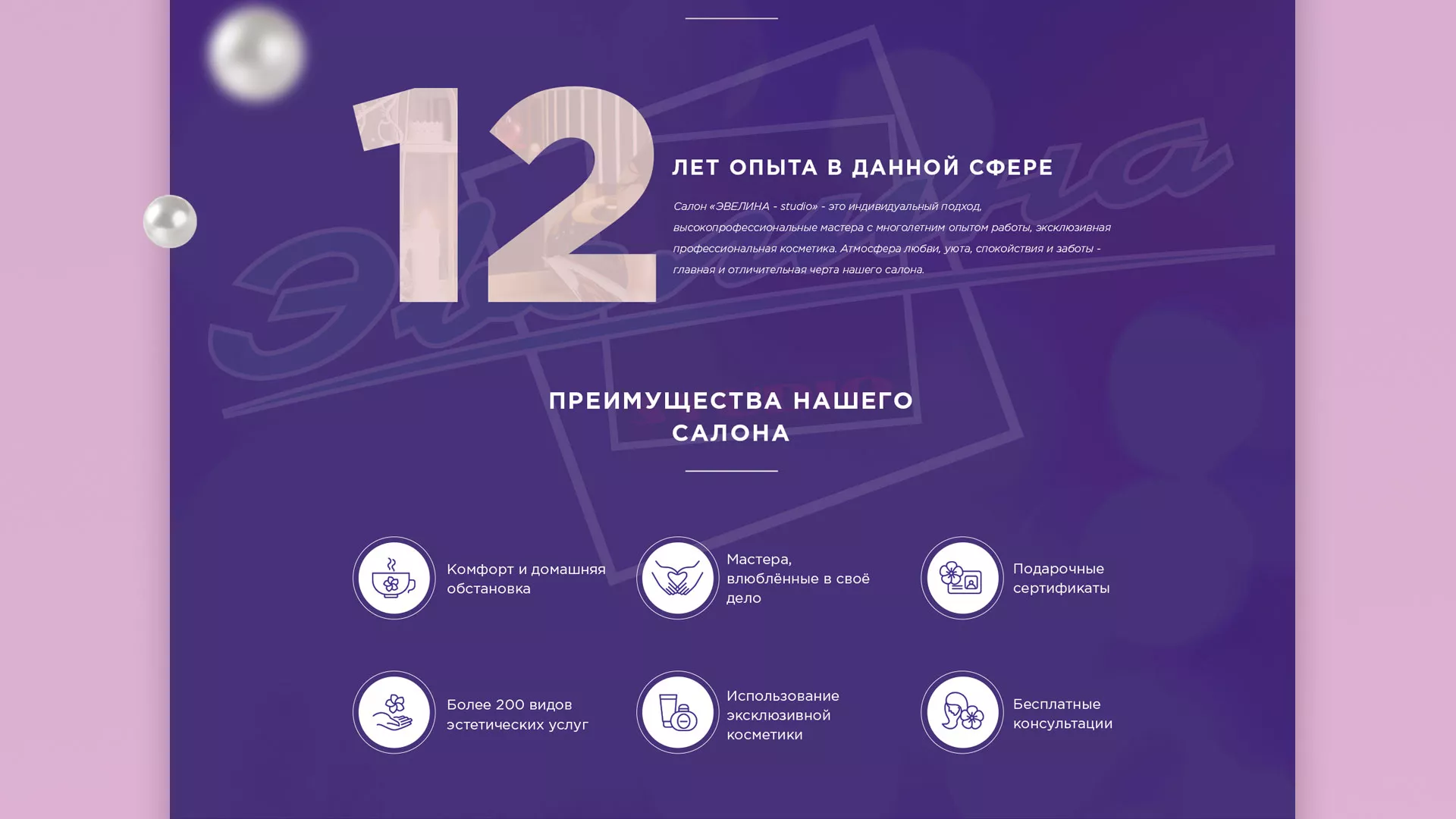 Разработка сайта для салона красоты «Эвелина» в Выксе