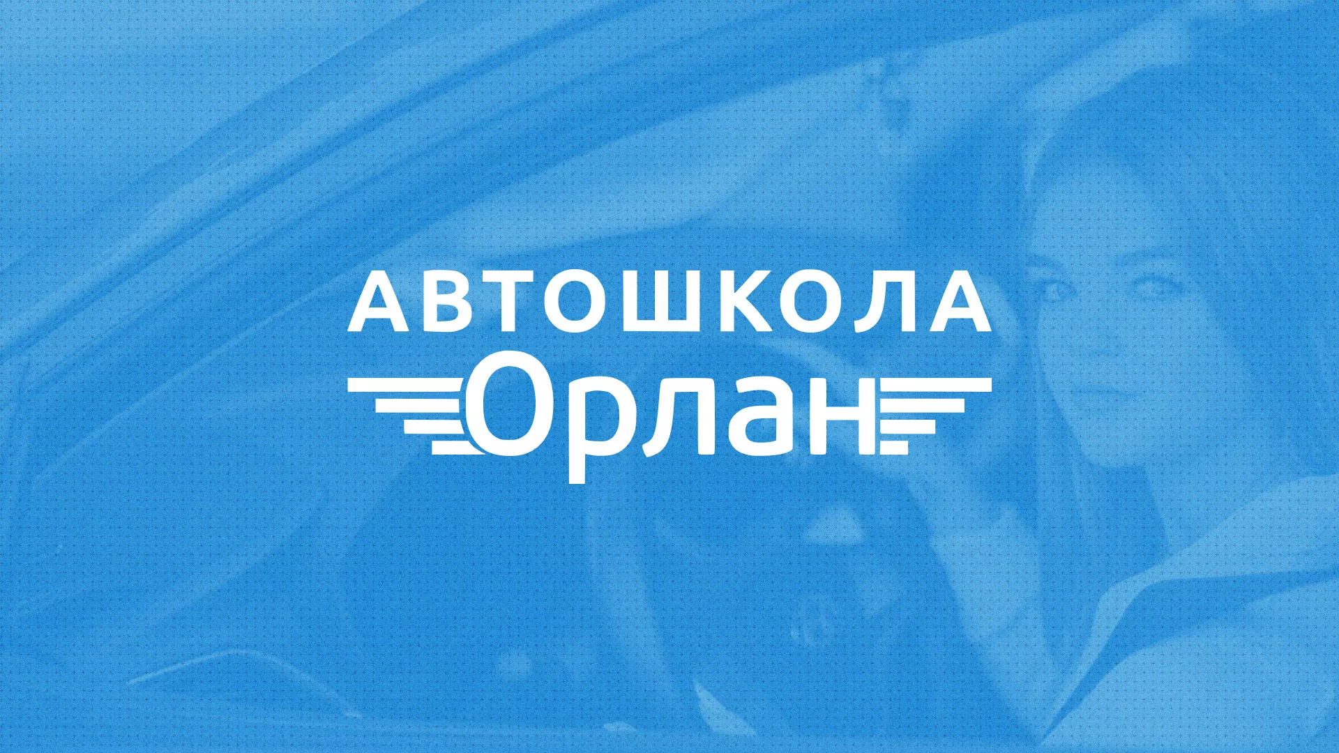 Разработка сайта автошколы «Орлан» в Выксе