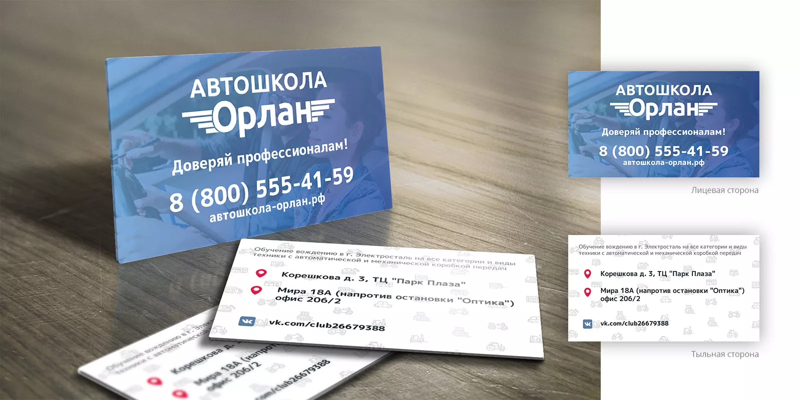 Дизайн рекламных визиток для автошколы «Орлан» в Выксе