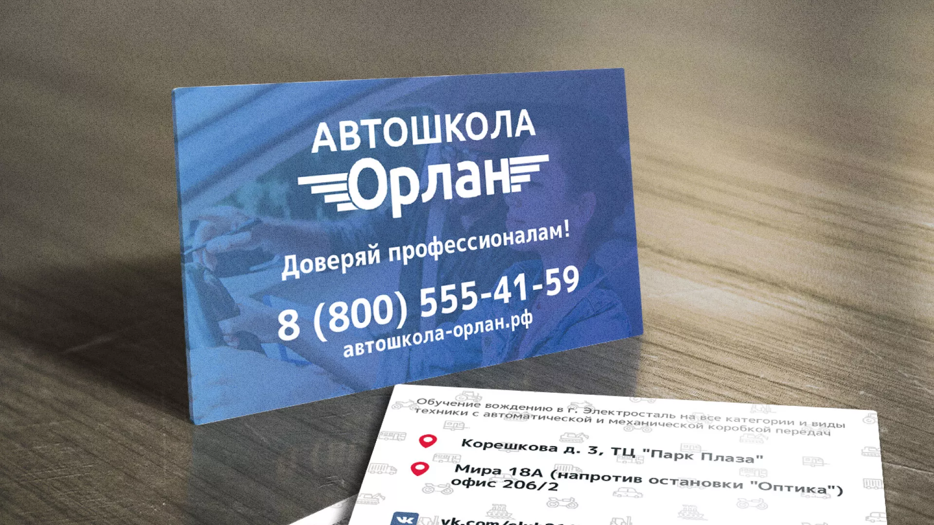 Дизайн рекламных визиток для автошколы «Орлан» в Выксе