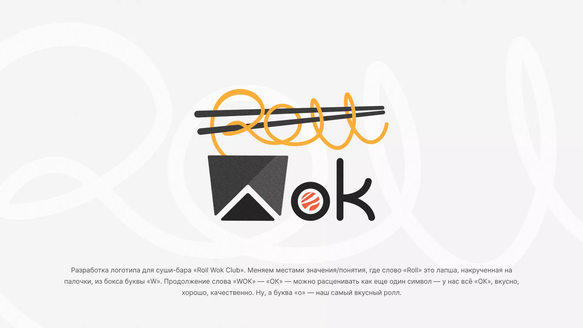Разработка логотипа суши-бара «Roll Wok Club» в Выксе