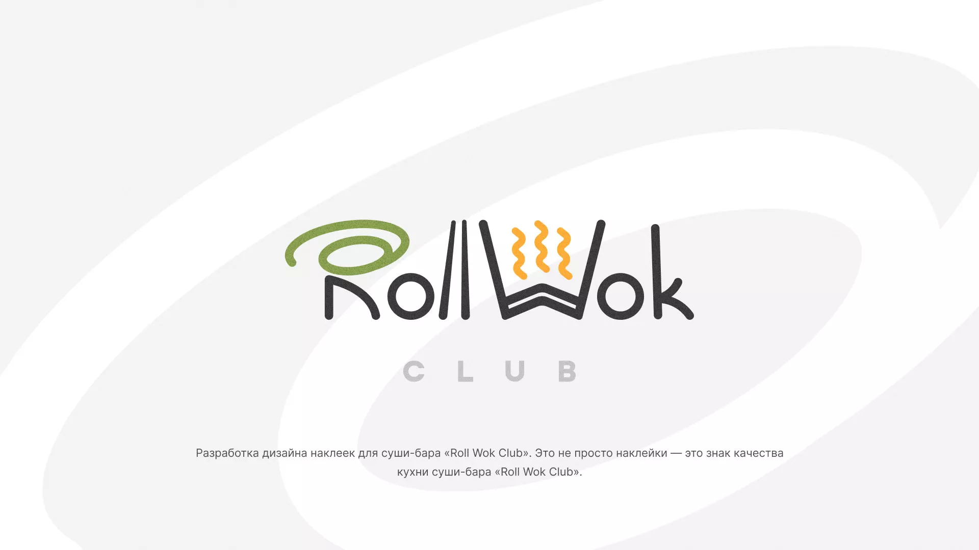 Разработка наклеек для суши-бара «Roll Wok Club» в Выксе
