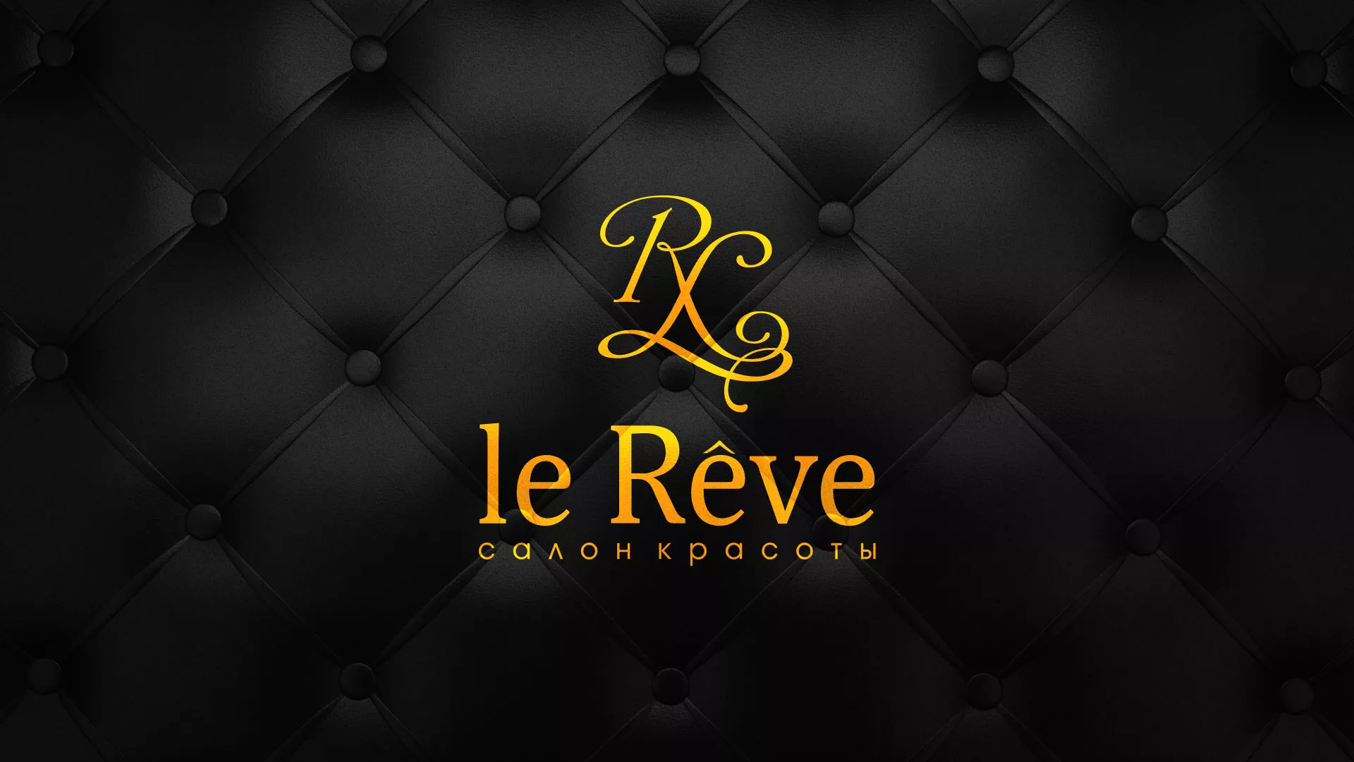 Разработка листовок для салона красоты «Le Reve» в Выксе