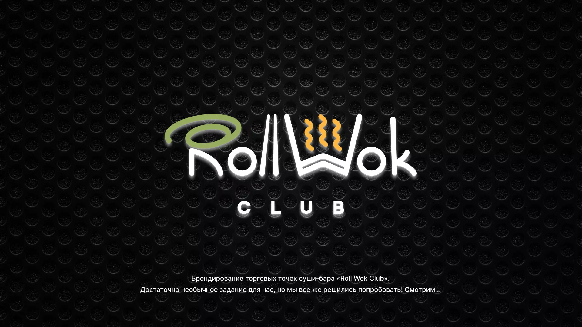 Брендирование торговых точек суши-бара «Roll Wok Club» в Выксе