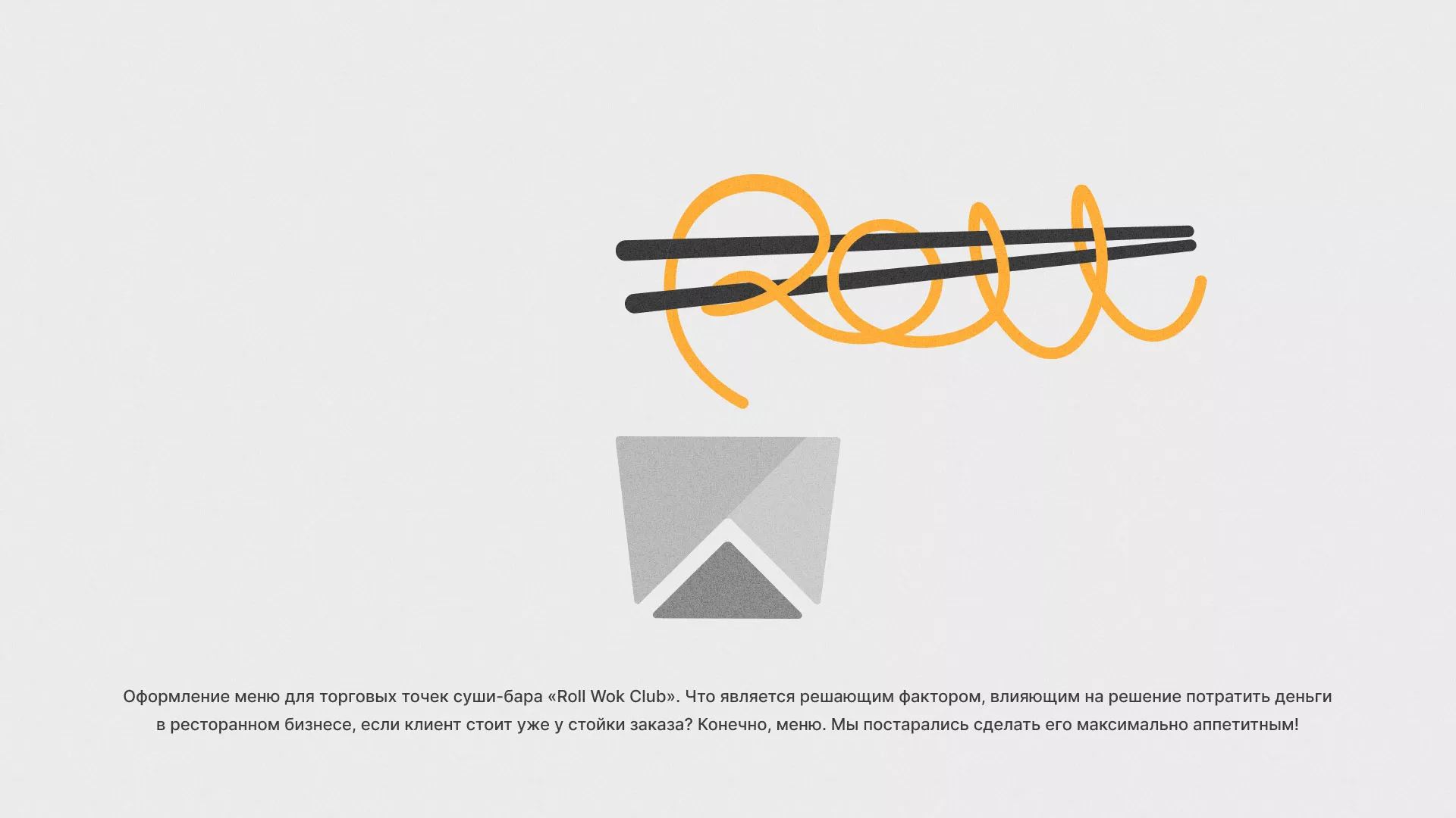 Оформление меню суши-бара «Roll Wok Club» в Выксе