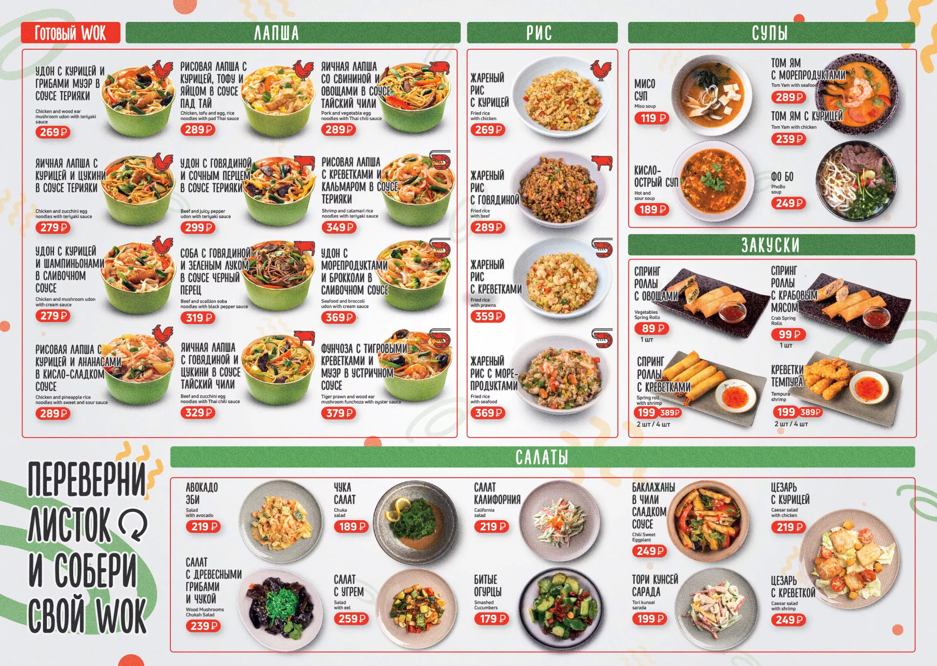 Оформление меню суши-бара «Roll Wok Club» в Выксе