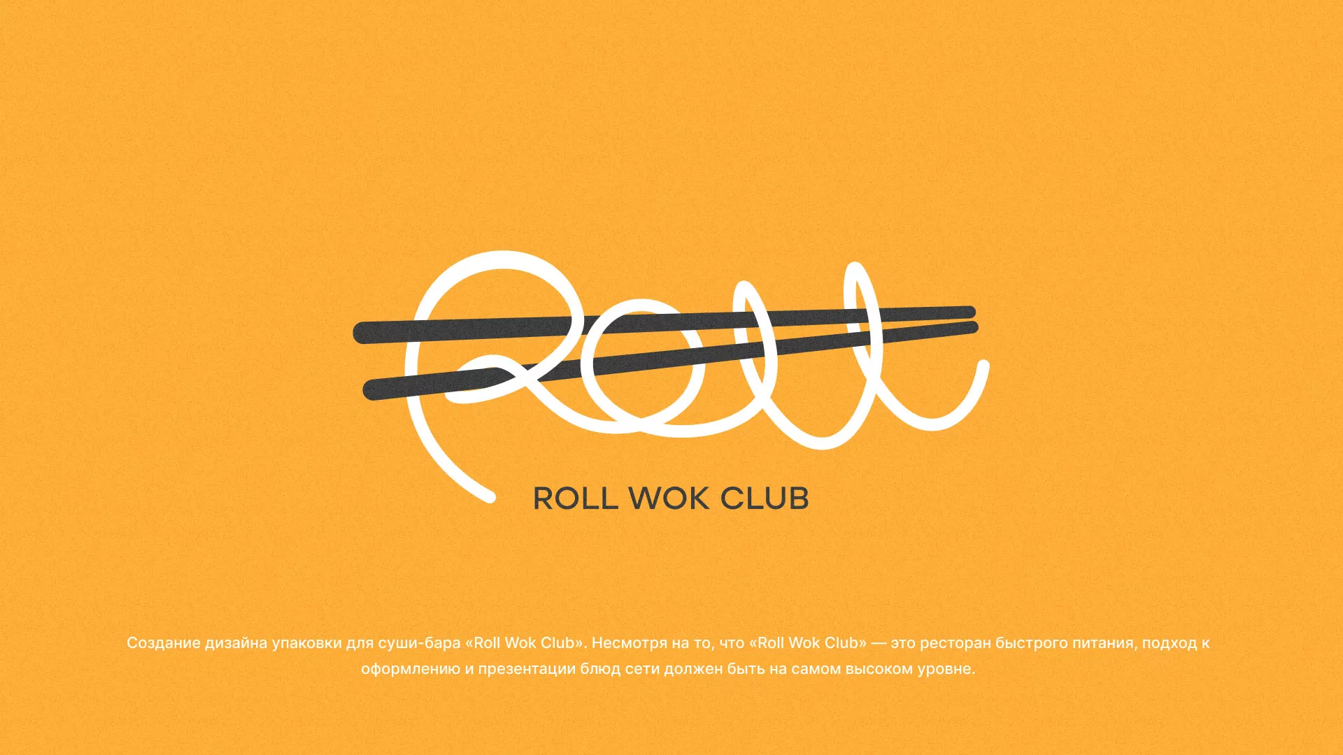 Создание дизайна упаковки суши-бара «Roll Wok Club» в Выксе