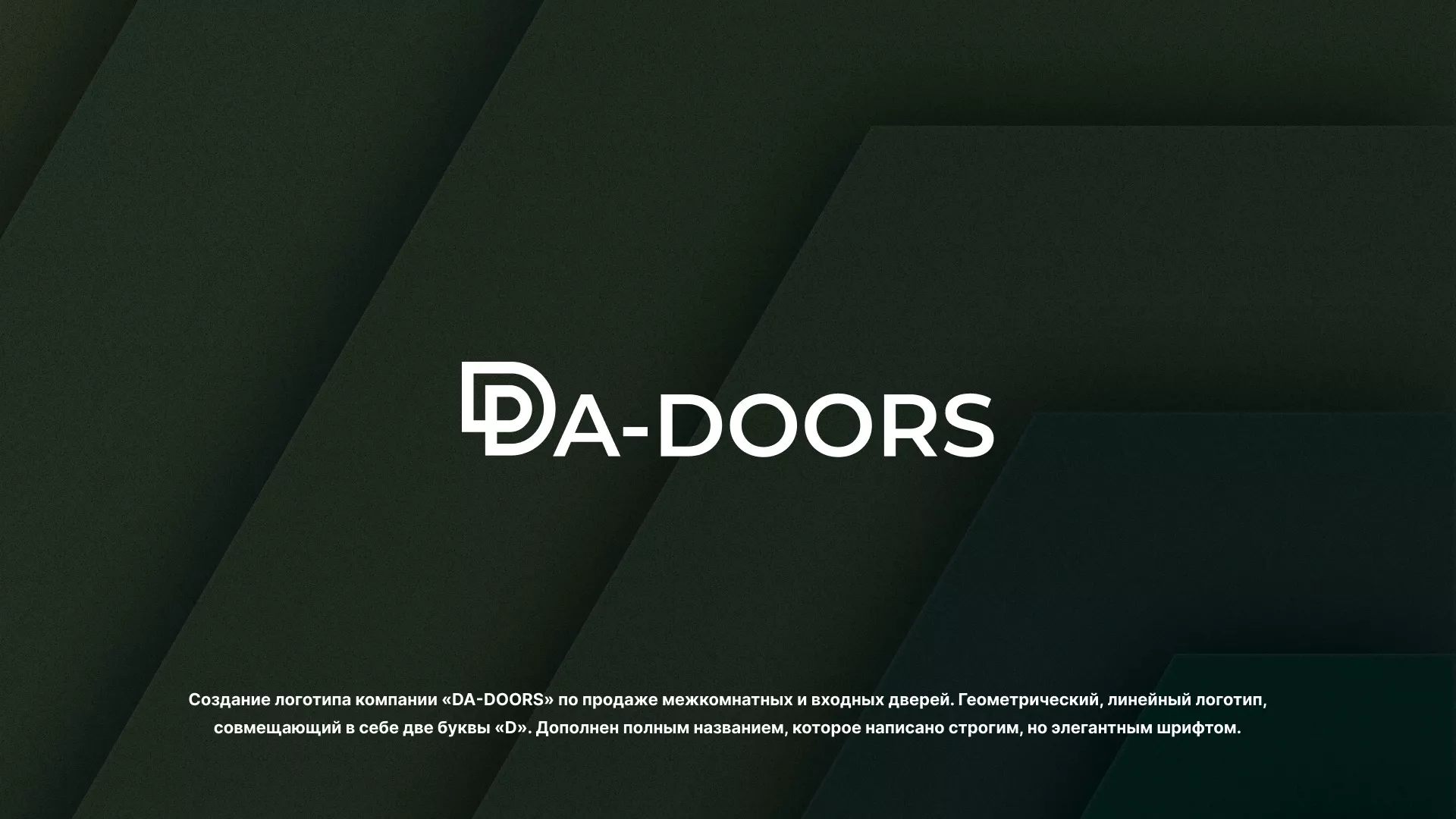 Создание логотипа компании «DA-DOORS» в Выксе